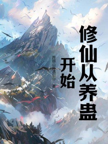 养蛊修真