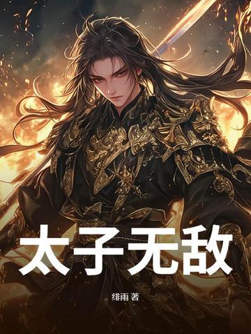 太子无敌了