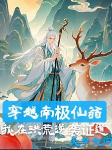 南极仙翁