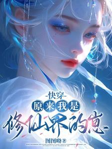 快穿原来我是修仙界的崽子