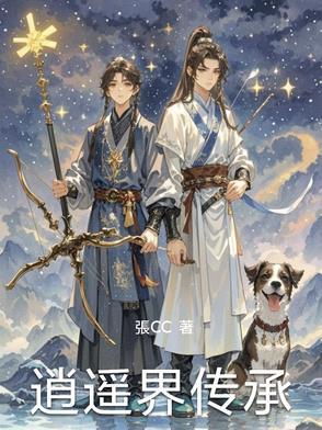 逍遥派传承系统