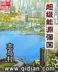 超级能源强国txt精校版
