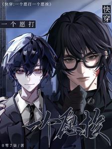 一个愿打一个愿挨在线阅读