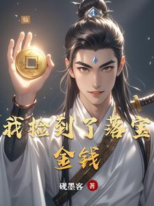 主角捡了落宝金钱的道士