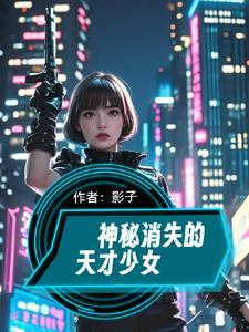 神秘消失的小女孩