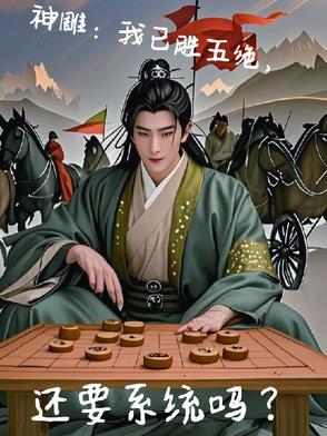 神雕侠侣的五绝是谁