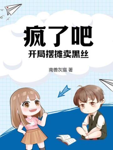 开局摆摊日赚八千万