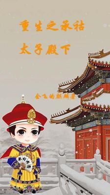 胤礽重生 承祜