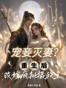 重生宠妾为后全文阅读
