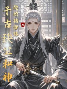 千古玦尘 神隐