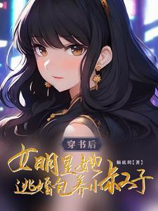 女主穿书是明星