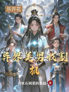 穿越异世收美男