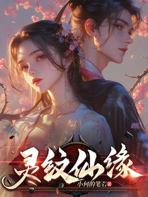 灵纹仙劫