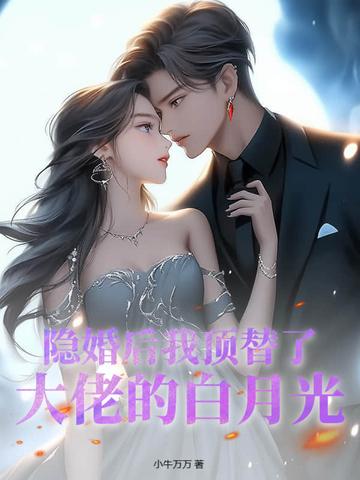 隐婚后大佬他反悔了全文免费阅读