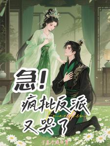 谁说反派不懂爱