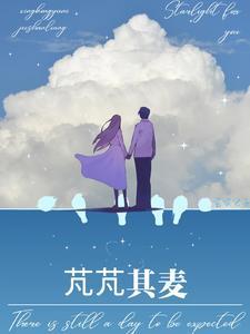 芃芃其麦 我行其野什么意思