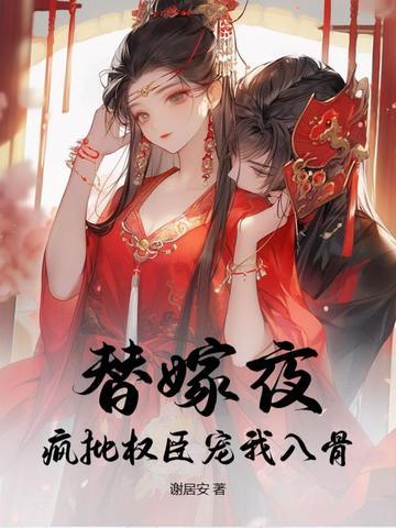 替嫁狂妻偏执