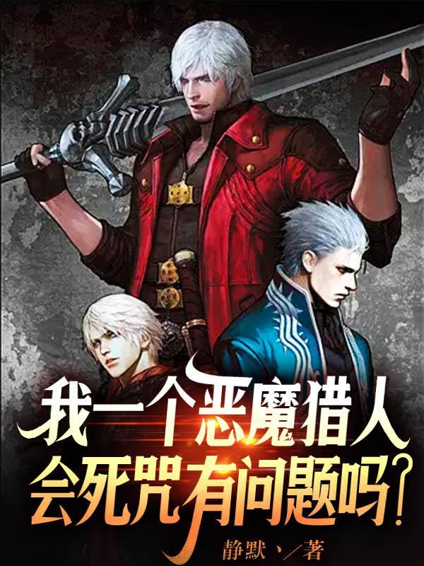 恶魔猎人出招