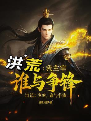 主宰境在洪荒相当于什么境界