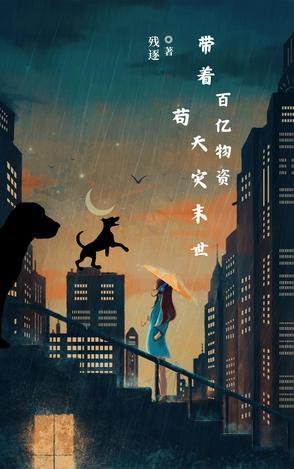 带着千亿物资穿越
