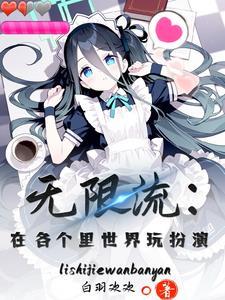 无限流日常