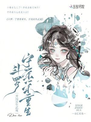 斗罗大陆宁荣荣的