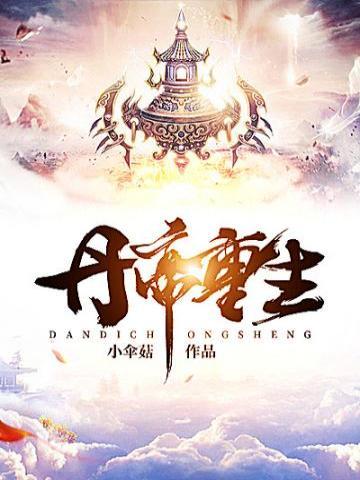 丹帝重生苏尘