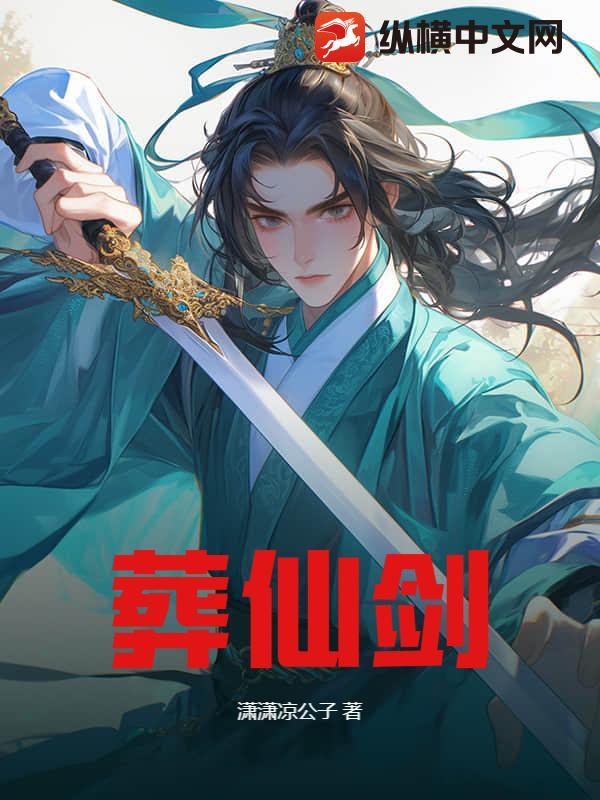 葬仙剑阵