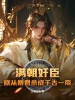 满朝王爷一锅端百度百科
