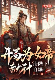 开局女帝赐毒酒