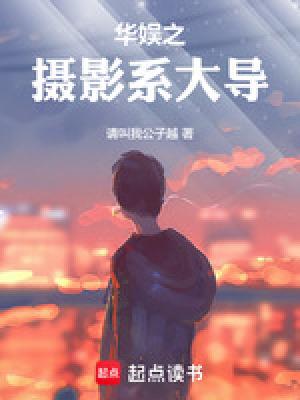 华娱之小导演