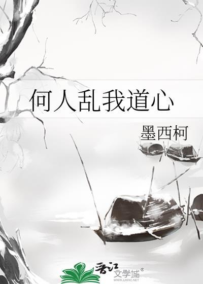 何人乱我道心全文免费阅读