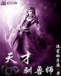 天才驭兽师这个杀手有点萌免费阅读