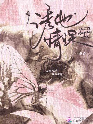 诱他情深免费观看