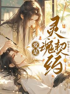 爱是灵魂契约歌词