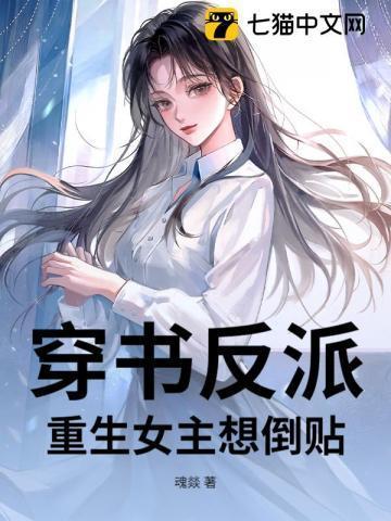 反派重生女主穿越