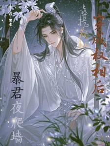 穿成权臣的冲喜新娘免费