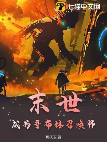 末日哥布林