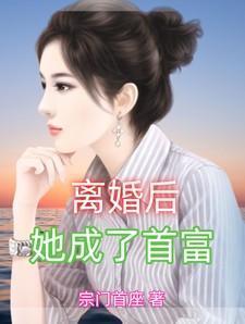 她成了首富