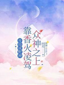 开局成神的漫画