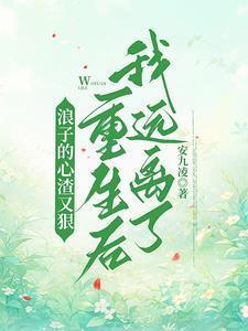 重生后我远离了女主