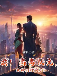 高考状元颜值爆表