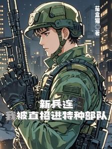 新兵直接去特种部队