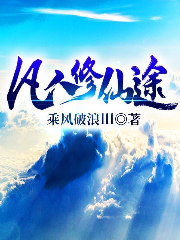 阅读凡人修仙传