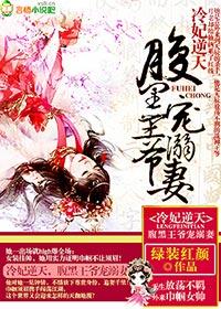冷王的腹黑医妃免费