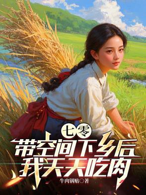 带着空间吃喝不愁的七零生活80