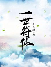 一世符仙女主有几个