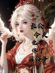 长公主今天长大了么醋溜文学