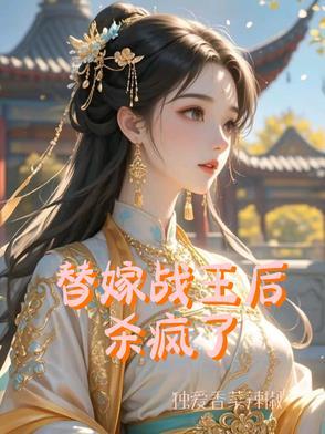 替嫁战王后杀疯了百度