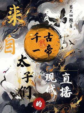 千古一帝by